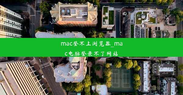 mac登不上浏览器_mac电脑登录不了网站