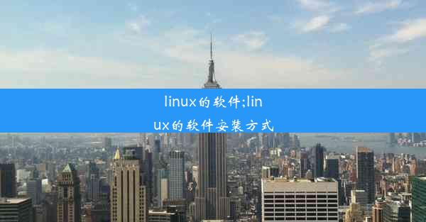 linux的软件;linux的软件安装方式