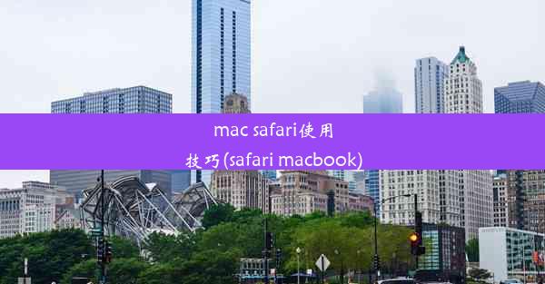 mac safari使用技巧(safari macbook)