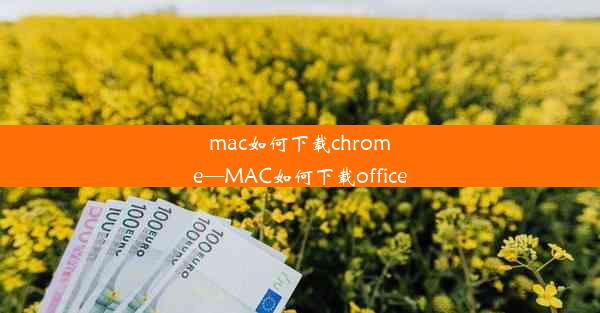 mac如何下载chrome—MAC如何下载office