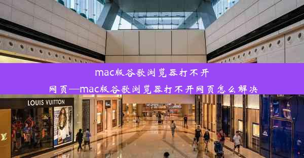 mac版谷歌浏览器打不开网页—mac版谷歌浏览器打不开网页怎么解决