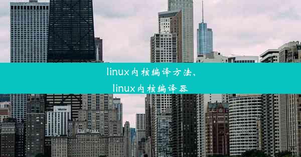 linux内核编译方法,linux内核编译器