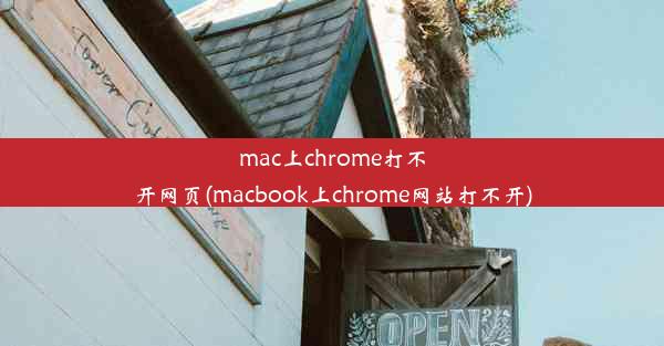 mac上chrome打不开网页(macbook上chrome网站打不开)