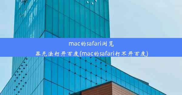 mac的safari浏览器无法打开百度(mac的safari打不开百度)