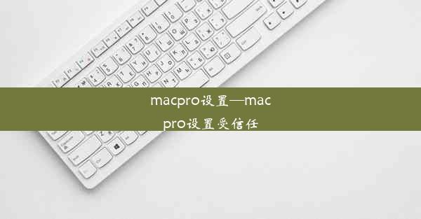 macpro设置—macpro设置受信任