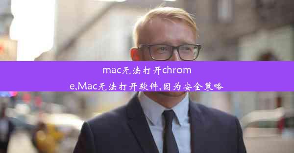 mac无法打开chrome,Mac无法打开软件,因为安全策略