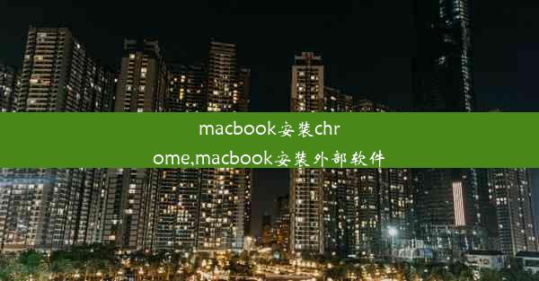 macbook安装chrome,macbook安装外部软件