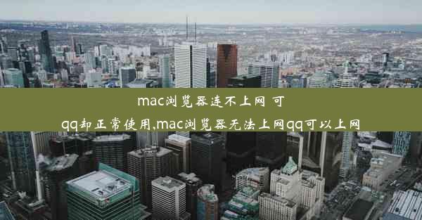 mac浏览器连不上网 可qq却正常使用,mac浏览器无法上网qq可以上网