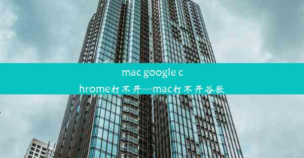 mac google chrome打不开—mac打不开谷歌