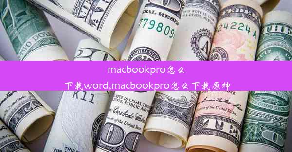 macbookpro怎么下载word,macbookpro怎么下载原神