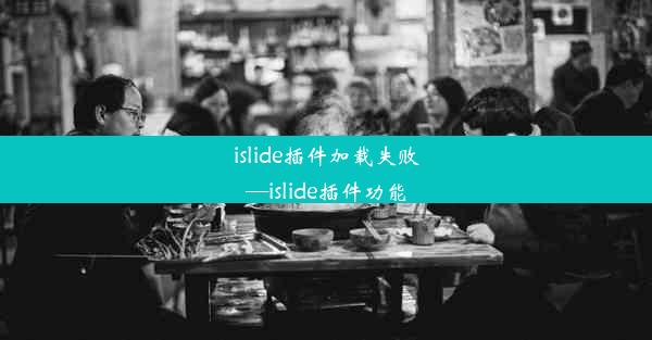 islide插件加载失败—islide插件功能