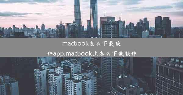 macbook怎么下载软件app,macbook上怎么下载软件