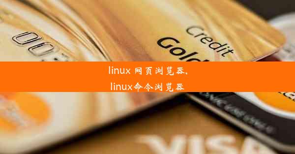 linux 网页浏览器,linux命令浏览器