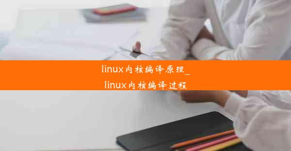 linux内核编译原理_linux内核编译过程