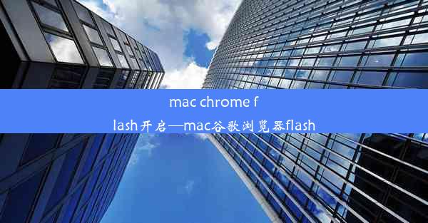 mac chrome flash开启—mac谷歌浏览器flash