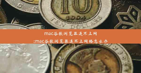 mac谷歌浏览器连不上网;mac谷歌浏览器连不上网络怎么办