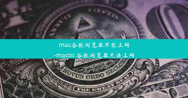 mac谷歌浏览器不能上网-macos 谷歌浏览器无法上网