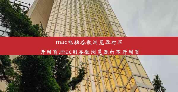 mac电脑谷歌浏览器打不开网页,mac用谷歌浏览器打不开网页