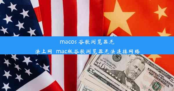 macos 谷歌浏览器无法上网_mac版谷歌浏览器无法连接网络