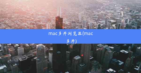 mac多开浏览器(mac 多开)