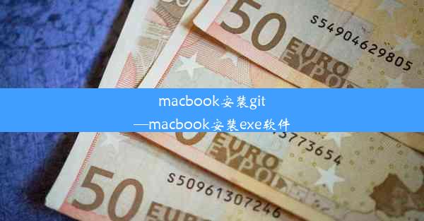 macbook安装git—macbook安装exe软件