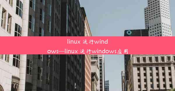 linux 运行windows—linux 运行windows应用