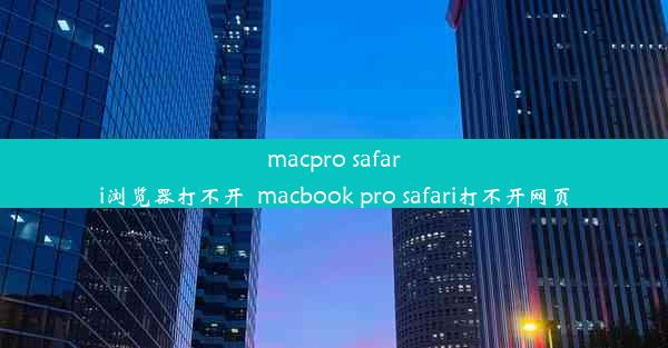 macpro safari浏览器打不开_macbook pro safari打不开网页