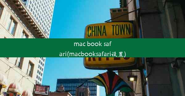 mac book safari(macbooksafari设置)