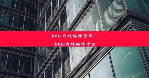 linux内核编译原理—linux内核编译方法