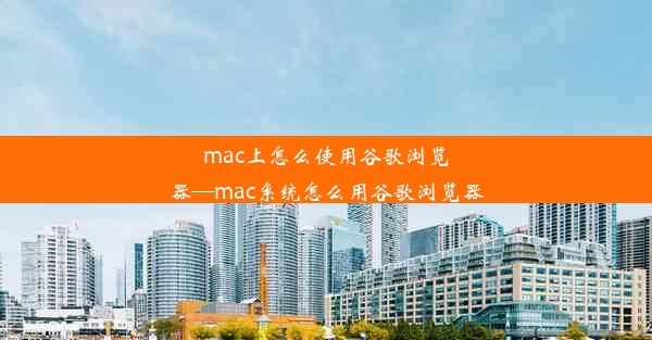 mac上怎么使用谷歌浏览器—mac系统怎么用谷歌浏览器