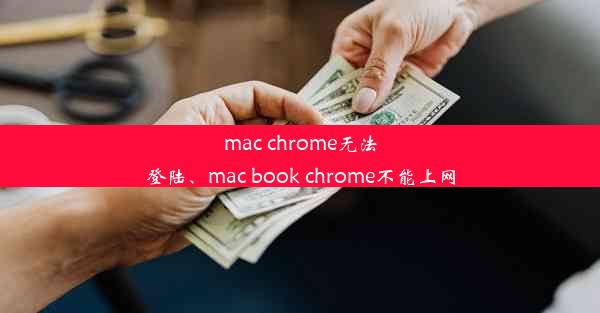 mac chrome无法登陆、mac book chrome不能上网