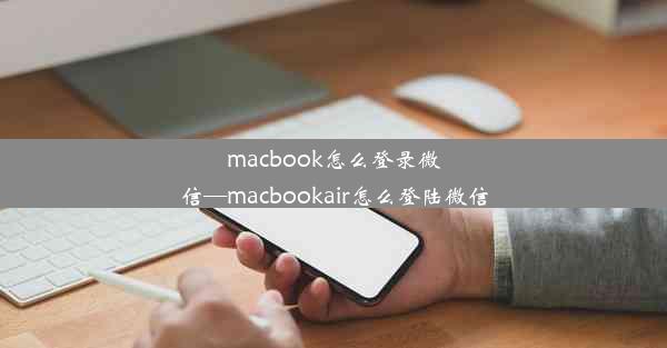 macbook怎么登录微信—macbookair怎么登陆微信