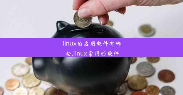 linux的应用软件有哪些,linux常用的软件