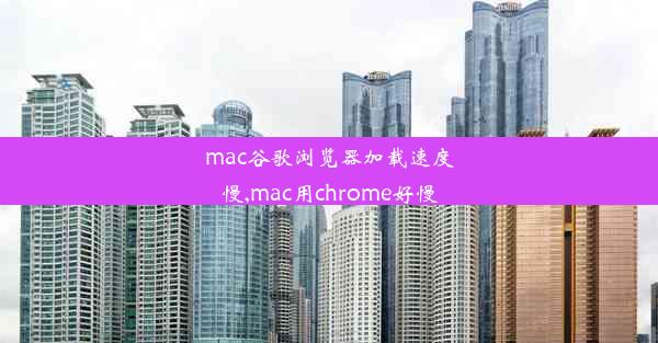 mac谷歌浏览器加载速度慢,mac用chrome好慢