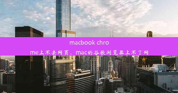 macbook chrome上不去网页、mac的谷歌浏览器上不了网