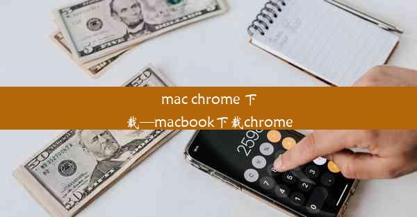 mac chrome 下载—macbook下载chrome