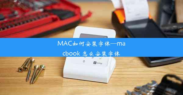 MAC如何安装字体—macbook 怎么安装字体