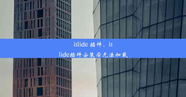 islide 插件、islide插件安装后无法加载