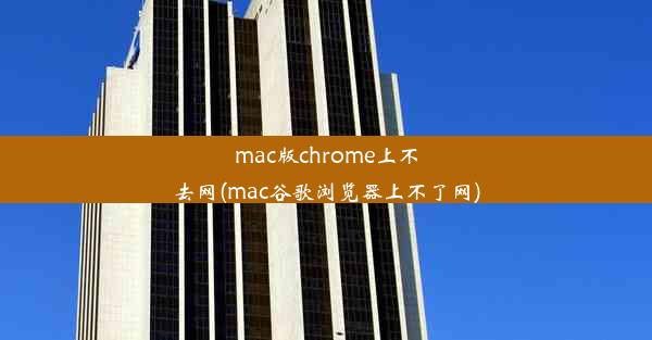 mac版chrome上不去网(mac谷歌浏览器上不了网)