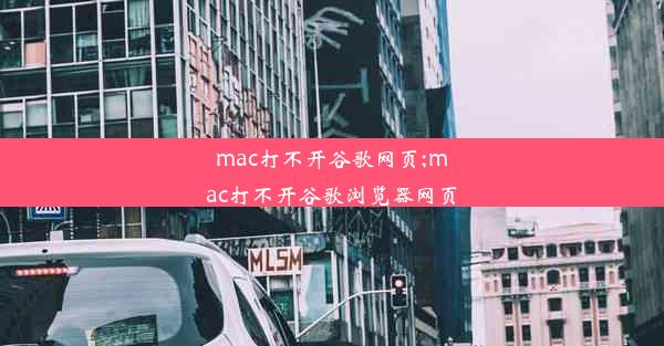 mac打不开谷歌网页;mac打不开谷歌浏览器网页