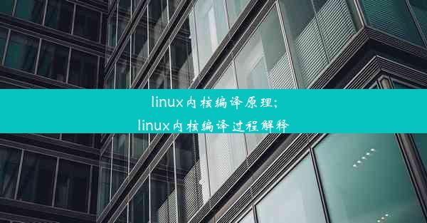 linux内核编译原理;linux内核编译过程解释