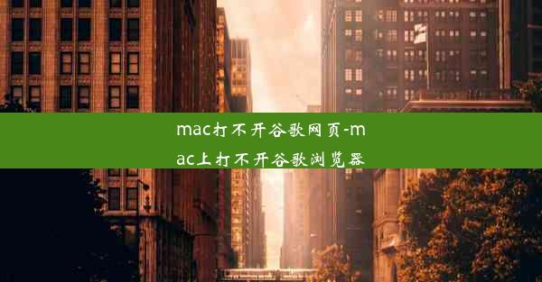 mac打不开谷歌网页-mac上打不开谷歌浏览器