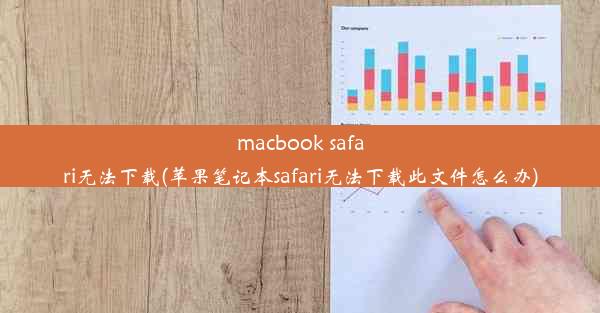 macbook safari无法下载(苹果笔记本safari无法下载此文件怎么办)