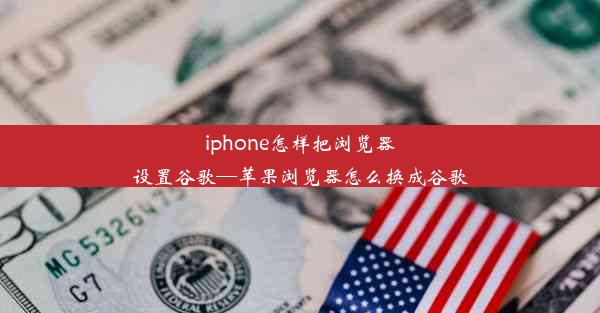 iphone怎样把浏览器设置谷歌—苹果浏览器怎么换成谷歌