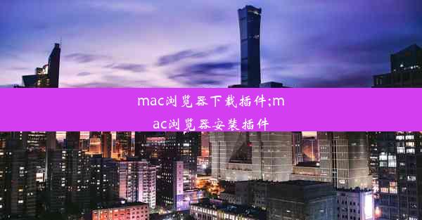 mac浏览器下载插件;mac浏览器安装插件