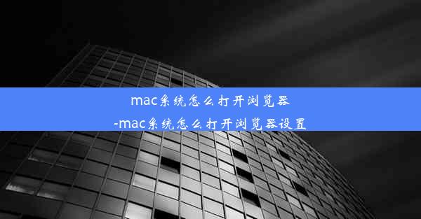 mac系统怎么打开浏览器-mac系统怎么打开浏览器设置