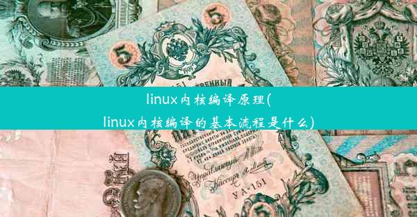 linux内核编译原理(linux内核编译的基本流程是什么)