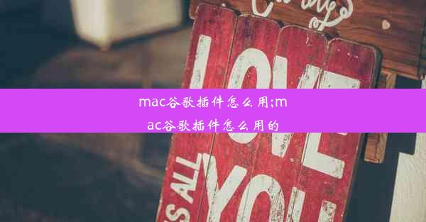 mac谷歌插件怎么用;mac谷歌插件怎么用的