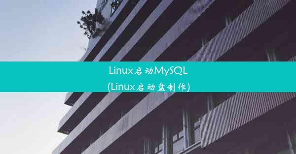 Linux启动MySQL(Linux启动盘制作)