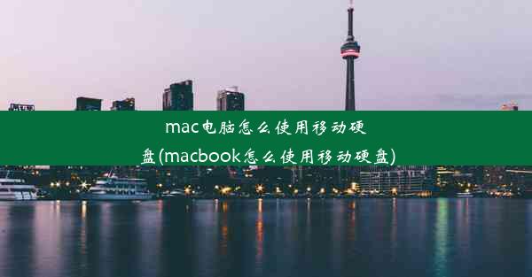 mac电脑怎么使用移动硬盘(macbook怎么使用移动硬盘)